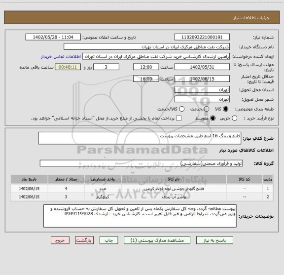 استعلام فلنج و رینگ 16 اینچ طبق مشخصات پیوست