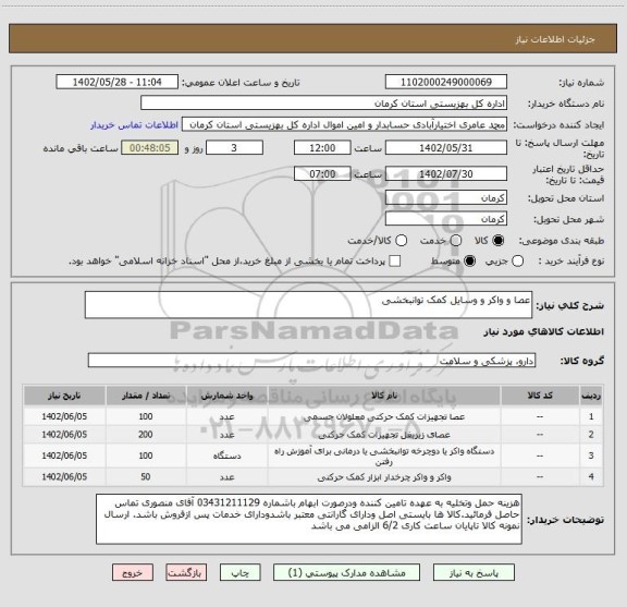 استعلام عصا و واکر و وسایل کمک توانبخشی