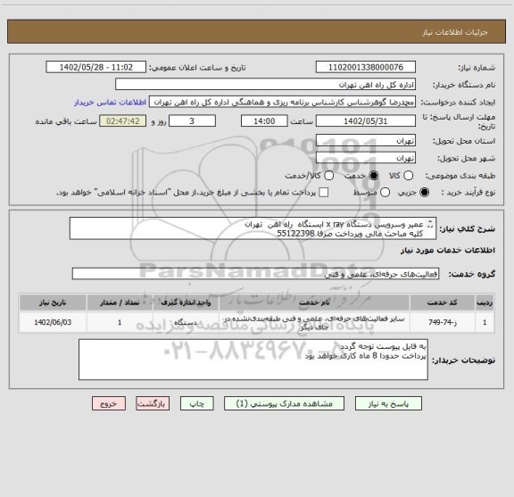 استعلام عمیر وسرویس دستگاه x ray ایستگاه  راه اهن  تهران 
کلیه مباحث مالی وپرداخت صرفا 55122398
به پیوست در مورد شرح خدمات مراجعه گردد