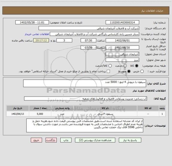 استعلام سیفون با درپوش 4 اینچ : 5000 عدد