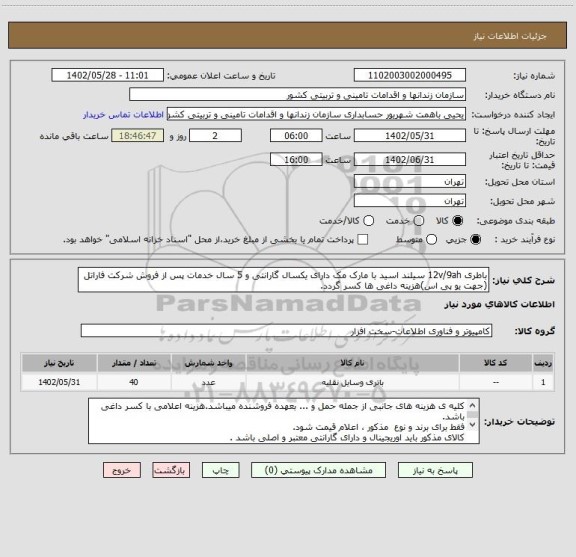 استعلام باطری 12v/9ah سیلند اسید با مارک مک دارای یکسال گارانتی و 5 سال خدمات پس از فروش شرکت فاراتل (جهت یو پی اس)هزینه داغی ها کسر گردد.