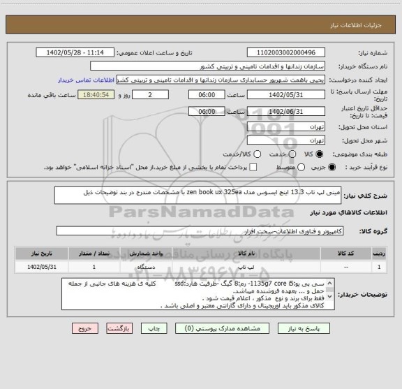 استعلام مینی لپ تاب 13.3 اینچ ایسوس مدل zen book ux 325ea با مشخصات مندرج در بند توضیحات ذیل