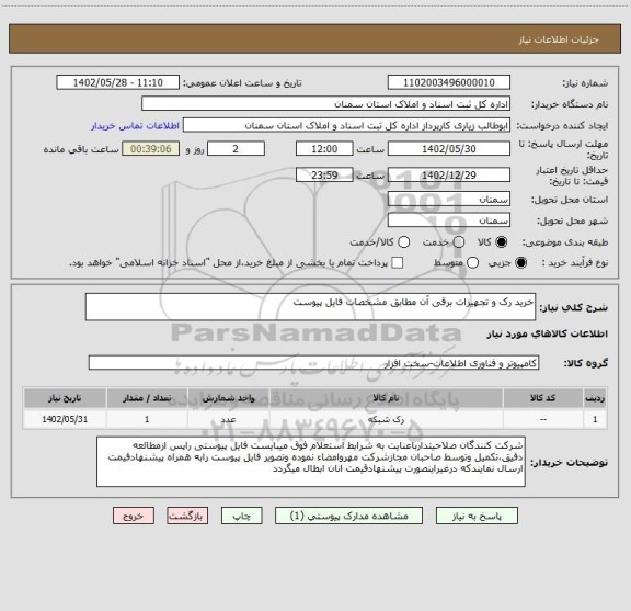 استعلام خرید رک و تجهیزات برقی آن مطابق مشخصات فایل پیوست