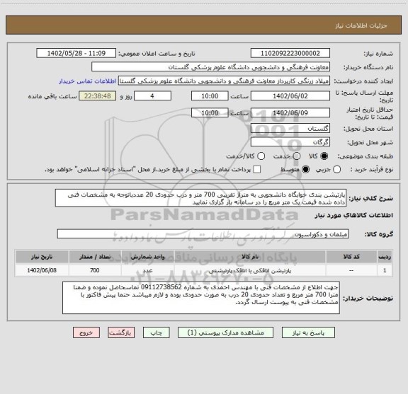 استعلام پارتیشن بندی خوابگاه دانشجویی به متراژ تقریبی 700 متر و درب حدودی 20 عددباتوجه به مشخصات فنی داده شده قیمت یک متر مربع را در سامانه بار گزاری نمایید