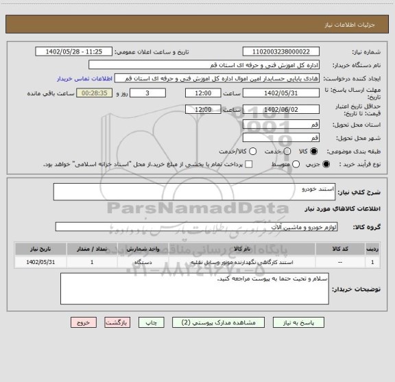استعلام استند خودرو