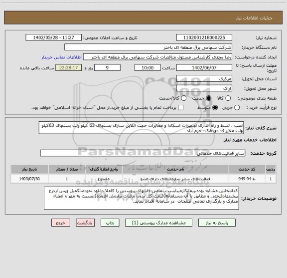 استعلام نصب ، تسط و راه اندازی تجهیزات اسکادا و مخابرات جهت انلاین سازی پستهای 63 کیلو ولت پستهای 63کیلو ولت ملایر 3- دودهک- خرم آباد