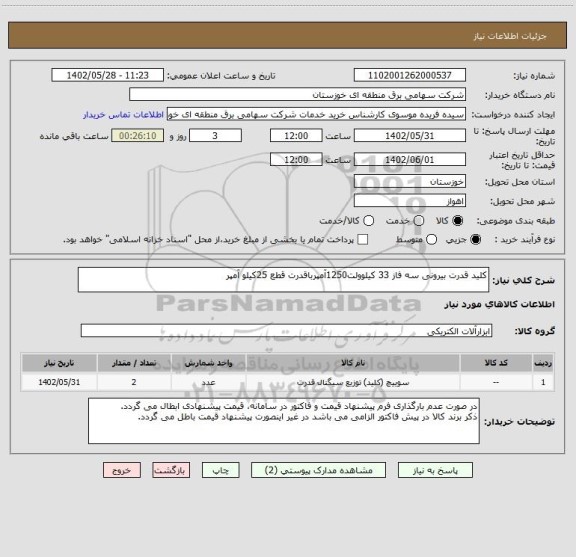 استعلام کلید قدرت بیرونی سه فاز 33 کیلوولت1250آمپرباقدرت قطع 25کیلو آمپر