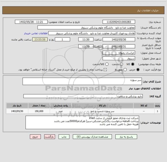 استعلام سر سوزن