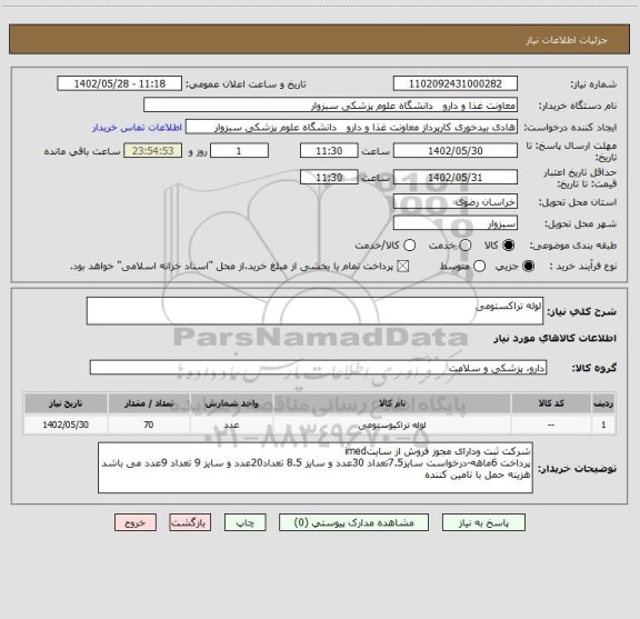 استعلام لوله تراکستومی