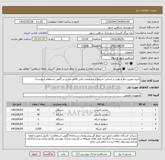 استعلام خرید دوربین دام و بولت بر اساس شرایط و مشخصات فنی اقلام مندرج در آگهی استعلام (پیوست)