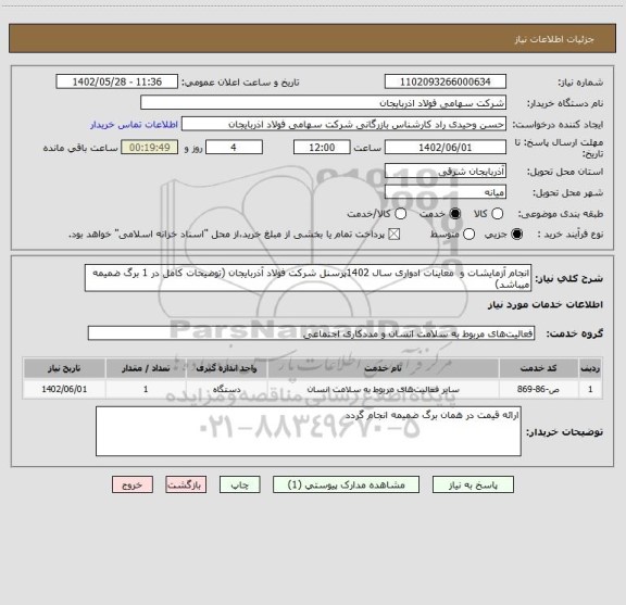 استعلام انجام آزمایشات و  معاینات ادواری سال 1402پرسنل شرکت فولاد آذربایجان (توضیحات کامل در 1 برگ ضمیمه میباشد)