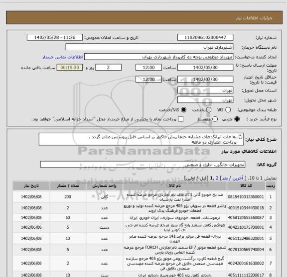 استعلام به علت ایرانکدهای مشابه حتما پیش فاکتور بر اساس فایل پیوستی صادر گردد .
پرداخت اعتباری دو ماهه
هماهنگی با آقای عقیلی الزامیست 09226233687