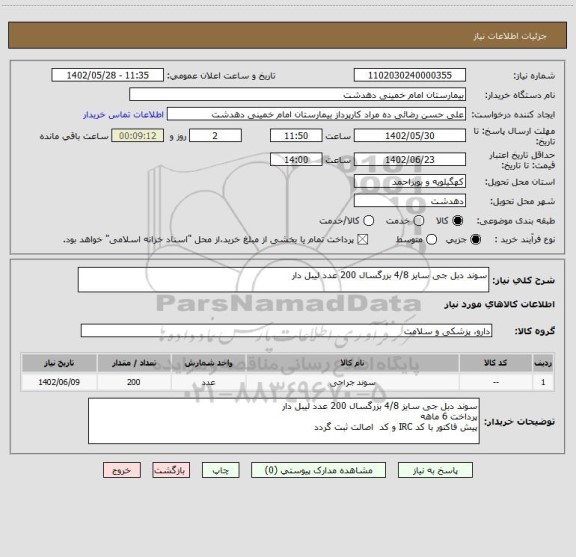 استعلام سوند دبل جی سایز 4/8 بزرگسال 200 عدد لیبل دار