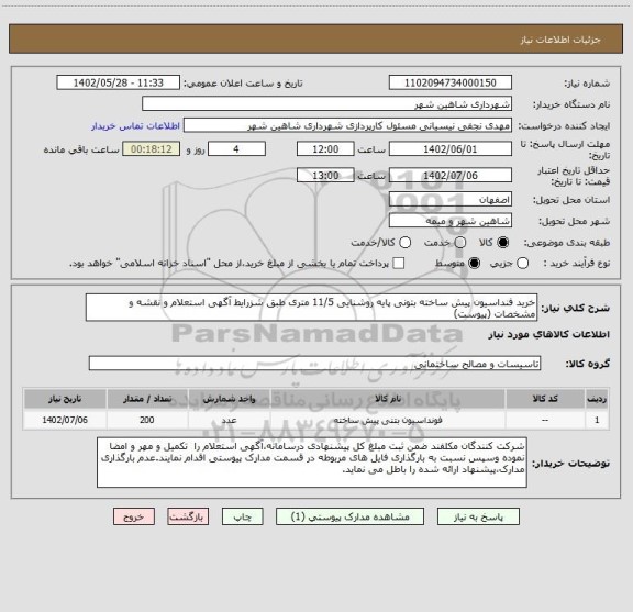 استعلام خرید فنداسیون پیش ساخته بتونی پایه روشنایی 11/5 متری طبق شزرایط آگهی استعلام و نقشه و مشخصات (پیوست)