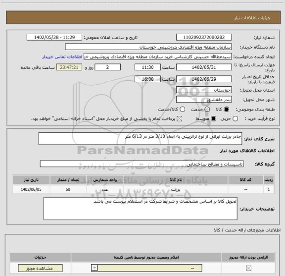 استعلام چادر برزنت ایرانی از نوع ترانزییتی به ابعاد 3/10 متر در 6/13 متر