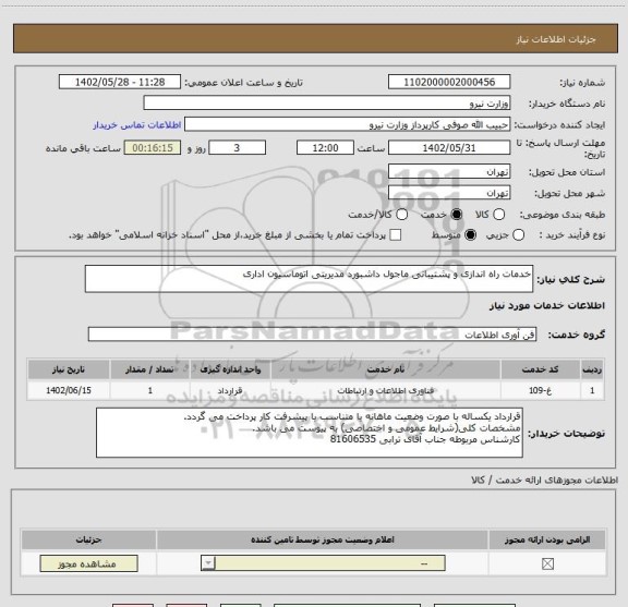 استعلام خدمات راه اندازی و پشتیبانی ماجول داشبورد مدیریتی اتوماسیون اداری