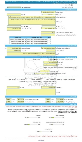 مناقصه، مناقصه عمومی همزمان با ارزیابی (یکپارچه) یک مرحله ای تخریب، آواربرداری ، طراحی ایمن سازی گود و اجرای گود و خاکبرداری پروژه ثبت احوال بخش مرکزی تهران