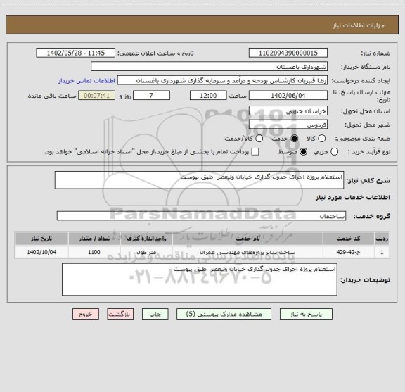 استعلام استعلام پروژه اجرای جدول گذاری خیابان ولیعصر  طبق پیوست