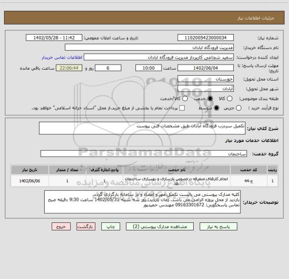 استعلام تکمیل سردرب فرودگاه آبادان طبق مشخصات فنی پیوست