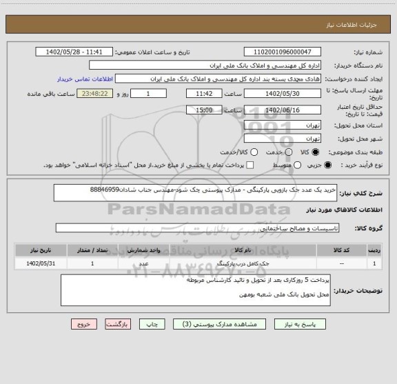 استعلام خرید یک عدد جک بازویی پارکینگی - مدارک پیوستی چک شود-مهندس جناب شادان88846959