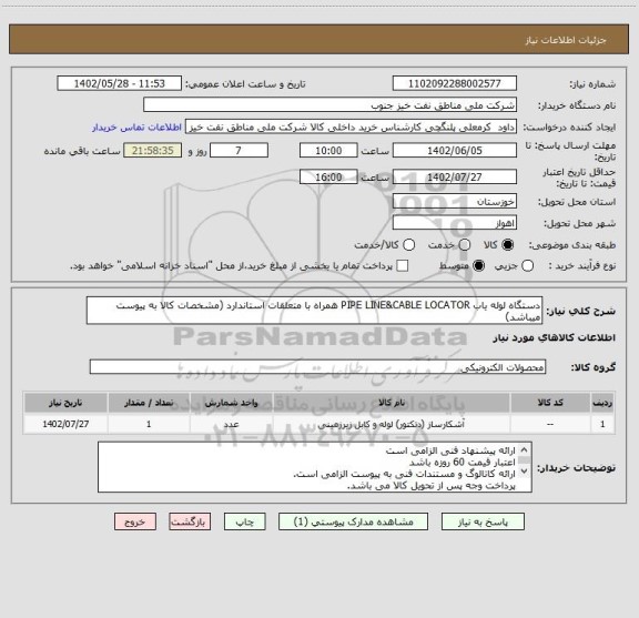 استعلام دستگاه لوله یاب PIPE LINE&CABLE LOCATOR همراه با متعلقات استاندارد (مشخصات کالا به پیوست میباشد)