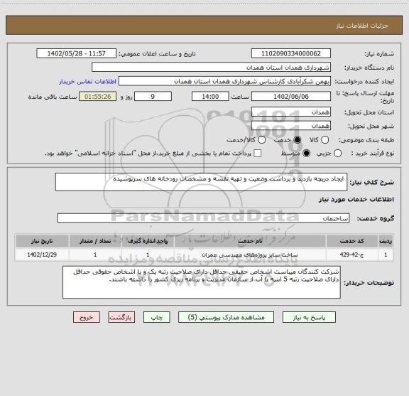 استعلام  ایجاد دریچه بازدید و برداشت وضعیت و تهیه نقشه و مشخصات رودخانه های سرپوشیده