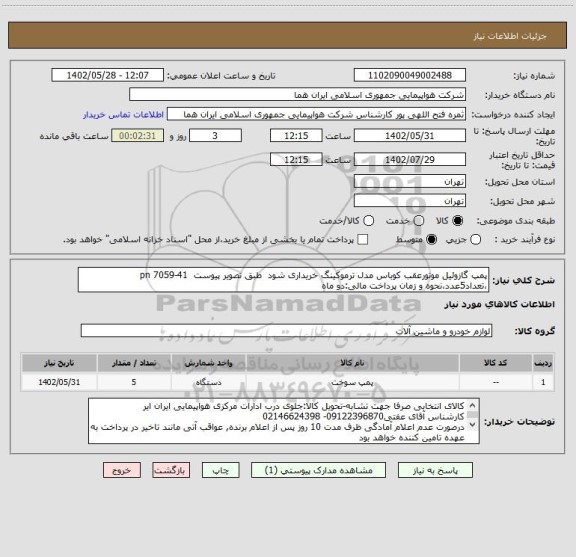 استعلام پمپ گازوئیل موتورعقب کوباس مدل ترموکینگ خریداری شود  طبق تصویر پیوست  41-7059 pn ،تعداد5عدد،نحوه و زمان پرداخت مالی:دو ماه