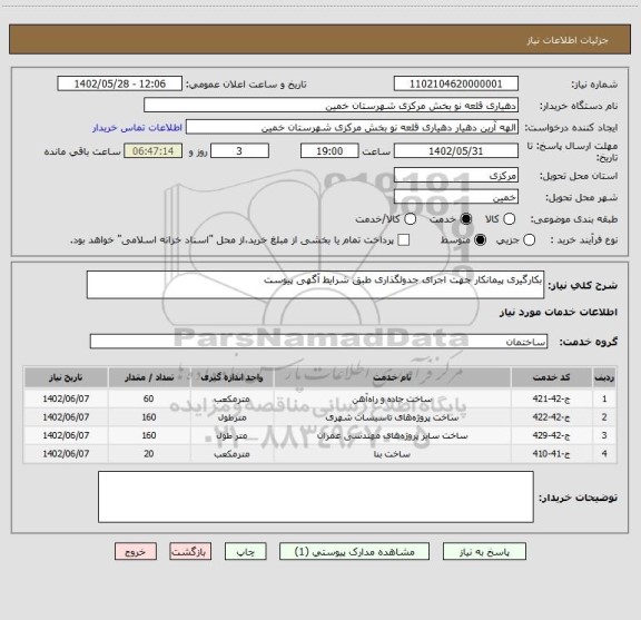 استعلام بکارگیری پیمانکار جهت اجرای جدولگذاری طبق شرایط آگهی پیوست
