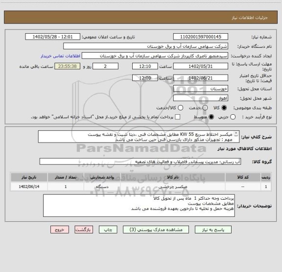 استعلام میکسر اختلاط سریع KW 55 مطابق مشخصات فنی ،دیتا شیت و نقشه پیوست
مهم : تجهیزات مذکور دارای بازرسی فنی حین ساخت می باشد