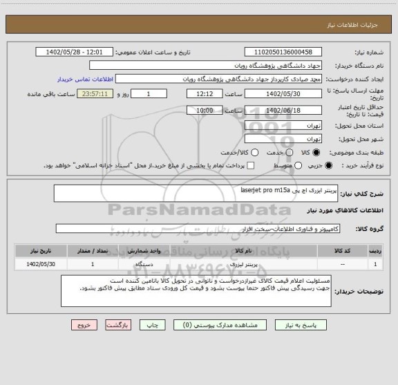 استعلام پرینتر ایزری اچ پی laserjet pro m15a