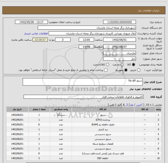 استعلام سرور hp g9