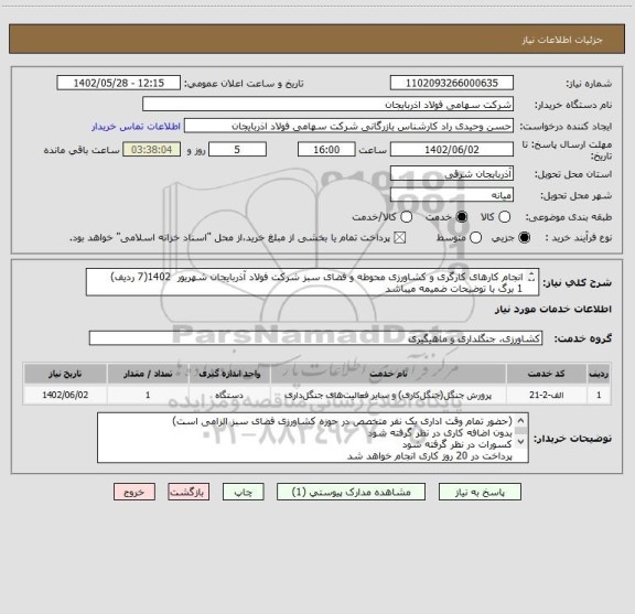 استعلام انجام کارهای کارگری و کشاورزی محوطه و فضای سبز شرکت فولاد آذربایجان شهریور  1402(7 ردیف) 
1 برگ با توضیحات ضمیمه میباشد