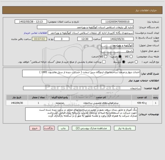 استعلام احداث دیوار و مرمت ساختمانهای اردوگاه سی سخت ( خسارت دیده از سیل مانسون 1401 )