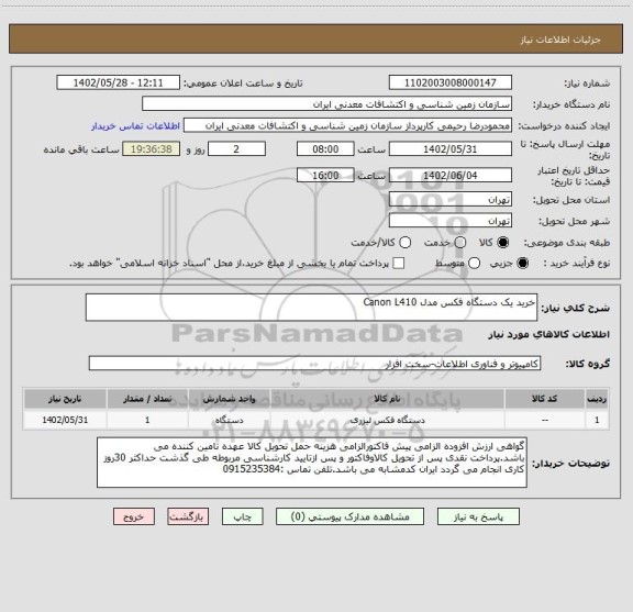 استعلام خرید یک دستگاه فکس مدل Canon L410