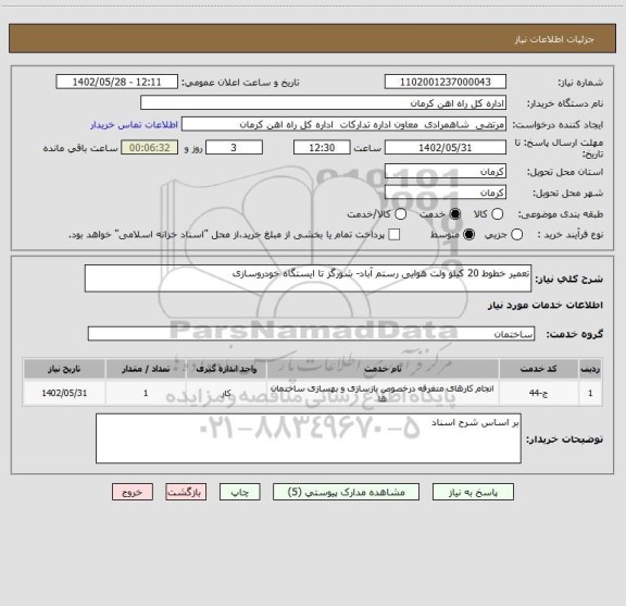 استعلام تعمیر خطوط 20 کیلو ولت هوایی رستم آباد- شورگز تا ایستگاه خودروسازی