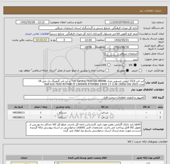 استعلام لپ تاپ 15.6 اینچی ایسوس مدل TUF Gaming FX507ZE-HN096 و لپ تاپ گیمینگ دل جی 16
مدل Dell G16 7630 R3746B I7 13650HX RTX4060 140W 1T 2.5k 165Hz CHz 2023