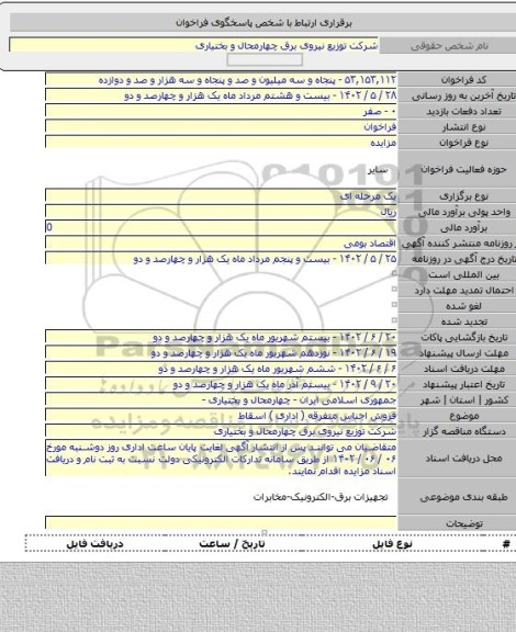 مزایده, فروش اجناس متفرقه ( اداری ) اسقاط