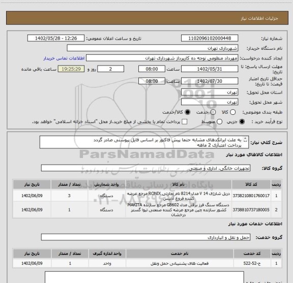 استعلام به علت ایرانکدهای مشابه حتما پیش فاکتور بر اساس فایل پیوستی صادر گردد
پرداخت اعتباری 2 ماهه
هماهنگی الزامیست :منظومی