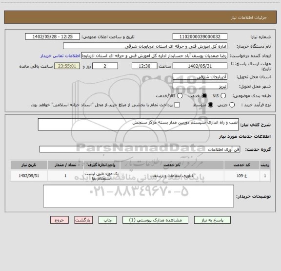 استعلام نصب و راه اندازی سیستم دوربین مدار بسته مرکز سنجش