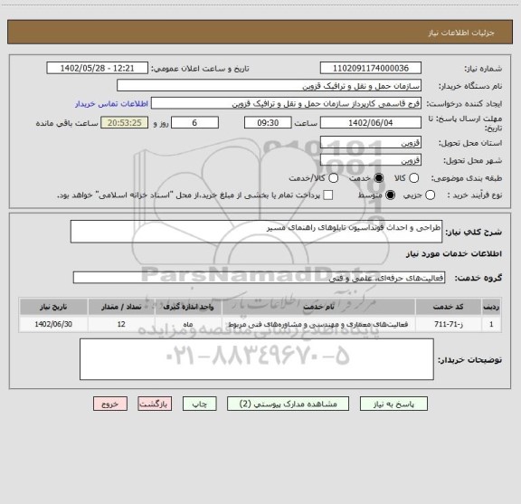 استعلام طراحی و احداث فونداسیون تابلوهای راهنمای مسیر
