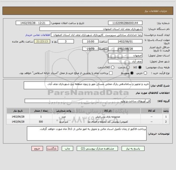 استعلام خرید و تجهیز و ساماندهی پارک محلی مسکن مهر و زیتون منطقه پنج شهرداری نجف آباد.