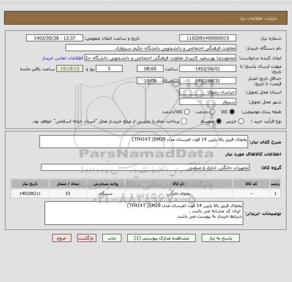 استعلام یخچال فریزر بالا پایین 14 فوت امرسان مدل TFH14T (EM29)