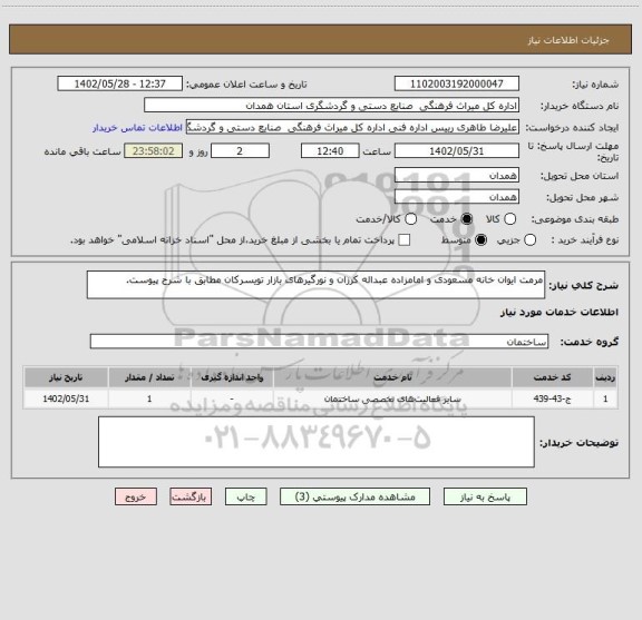 استعلام مرمت ایوان خانه مسعودی و امامزاده عبداله کرزان و نورگیرهای بازار تویسرکان مطابق با شرح پیوست.