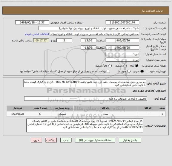 استعلام رم سرور طبق مشخصات پیوست--حتما این پارت نامبر باشدUCS-ML-X64G4RT-H---قبل از بارگذاری قیمت حتما با کارشناس هماهنگی کنید