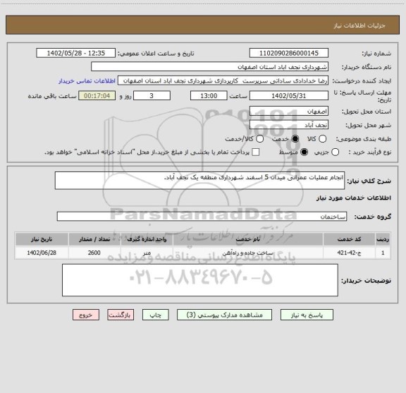 استعلام انجام عملیات عمرانی میدان 5 اسفند شهرداری منطقه یک نجف آباد.