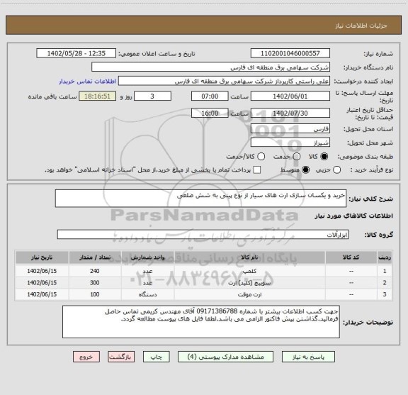 استعلام خرید و یکسان سازی ارت های سیار از نوع پینی به شش ضلعی