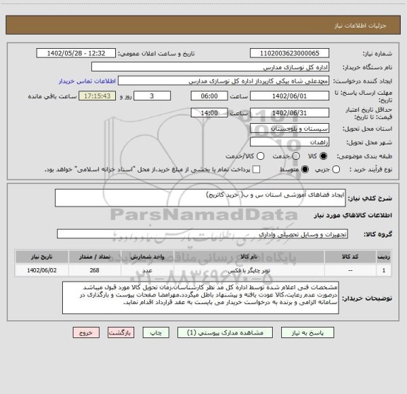 استعلام ایجاد فضاهای آموزشی استان س و ب( خرید کاتریج)