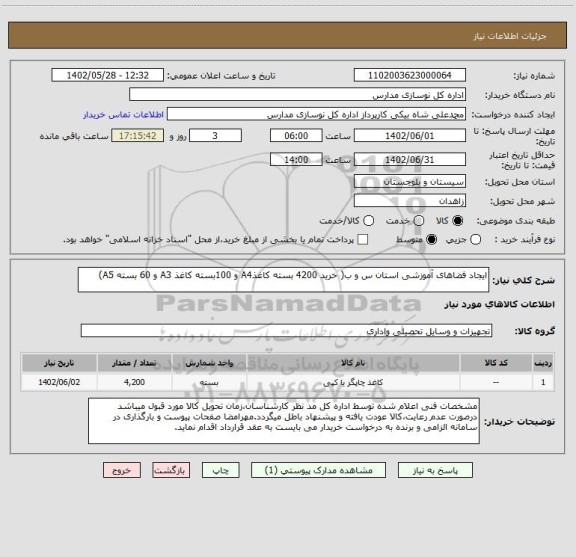 استعلام ایجاد فضاهای آموزشی استان س و ب( خرید 4200 بسته کاغذA4 و 100بسته کاغذ A3 و 60 بسته A5)