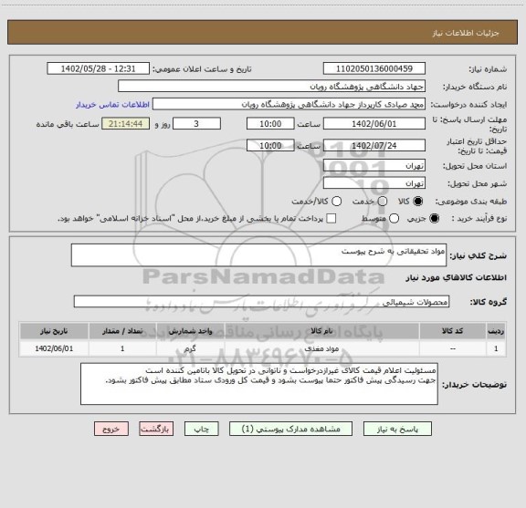 استعلام مواد تحقیقاتی به شرح پیوست