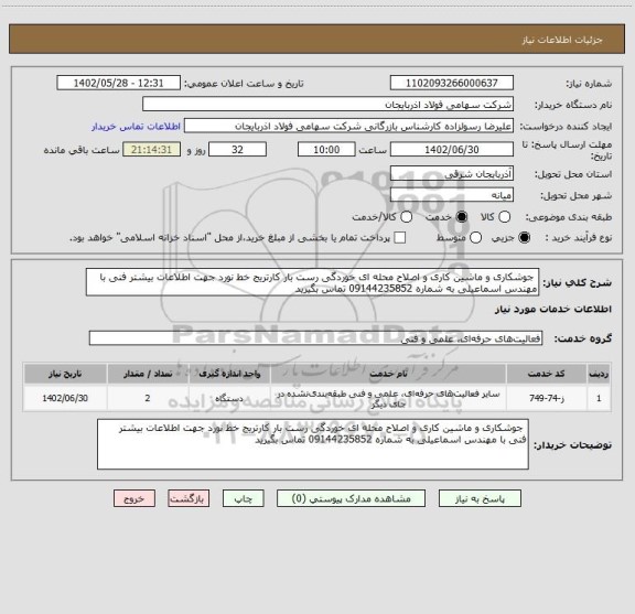 استعلام  جوشکاری و ماشین کاری و اصلاح محله ای خوردگی رست بار کارتریج خط نورد جهت اطلاعات بیشتر فنی با مهندس اسماعیلی به شماره 09144235852 تماس بگیرید